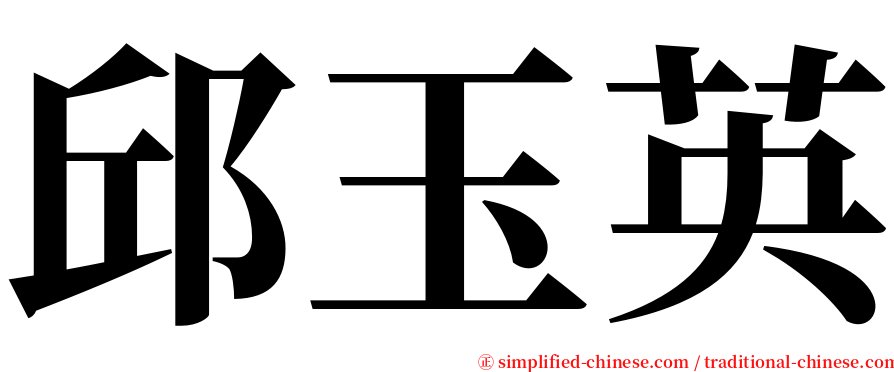 邱玉英 serif font