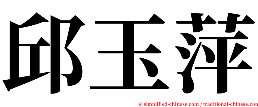 邱玉萍 serif font