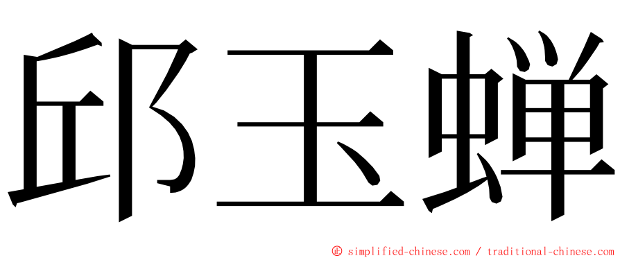 邱玉蝉 ming font