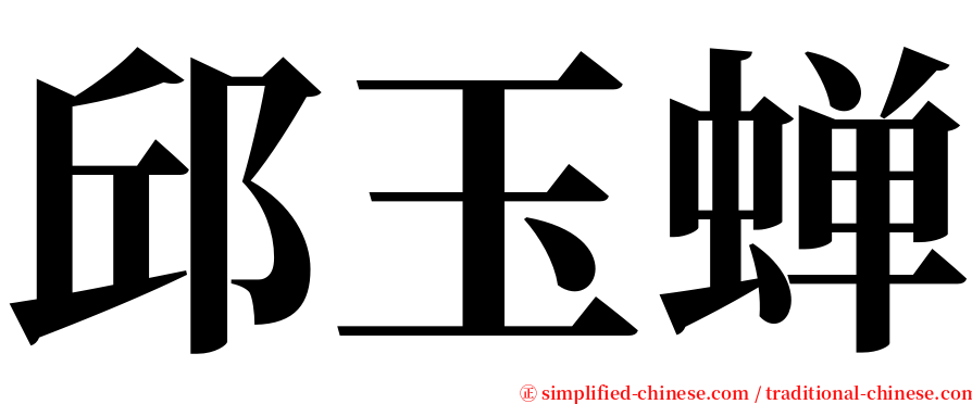 邱玉蝉 serif font