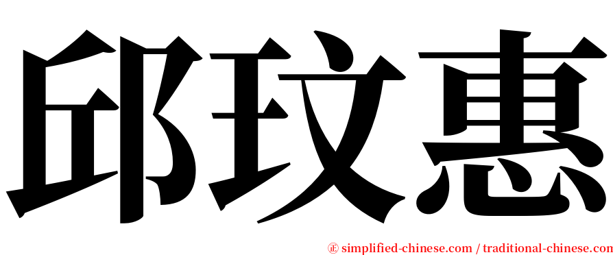 邱玟惠 serif font