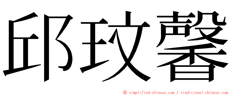 邱玟馨 ming font