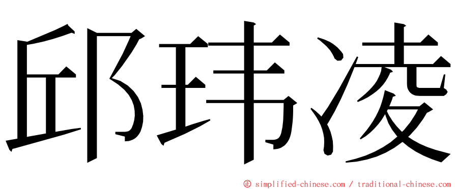 邱玮凌 ming font