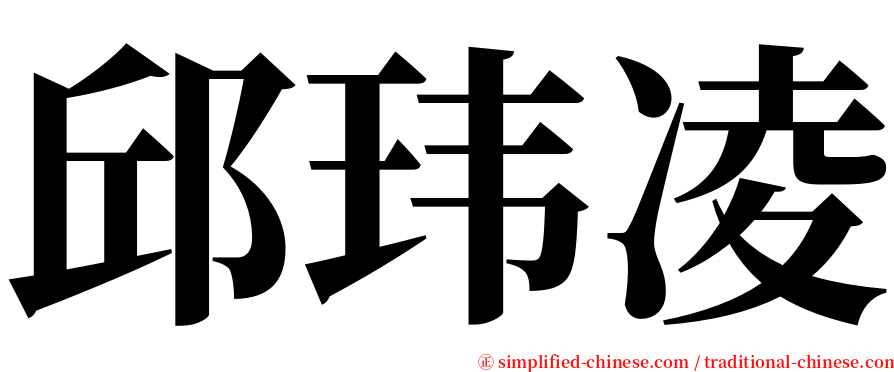 邱玮凌 serif font