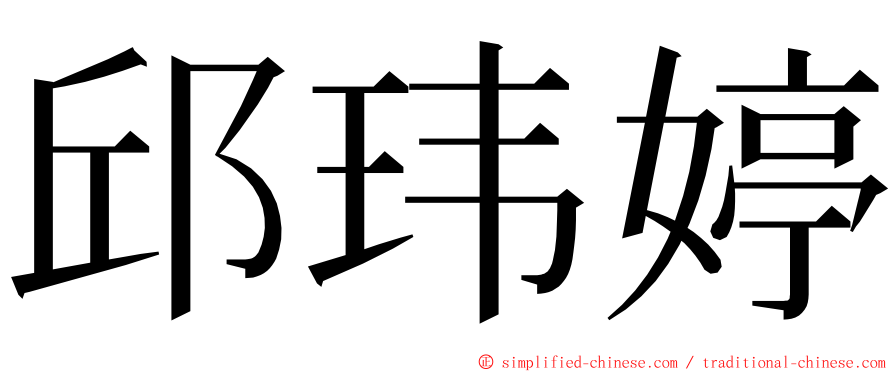 邱玮婷 ming font