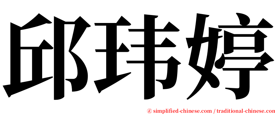 邱玮婷 serif font