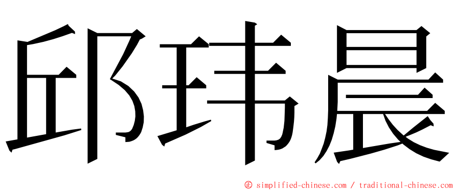 邱玮晨 ming font