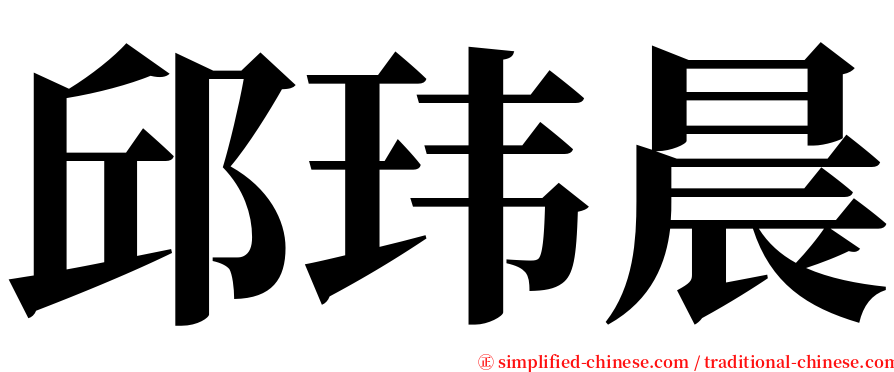 邱玮晨 serif font