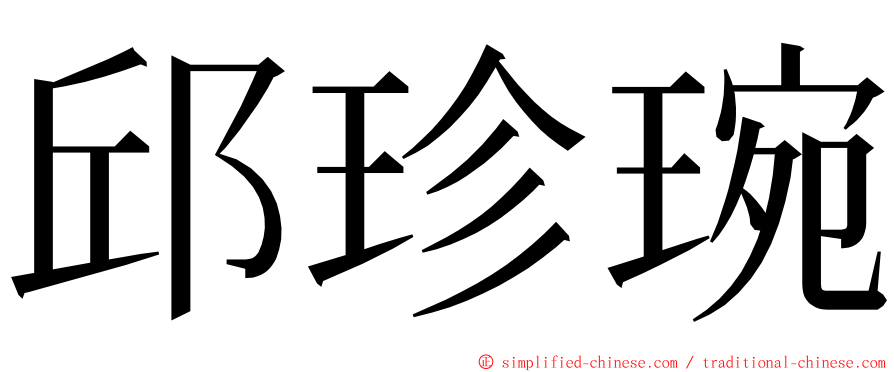 邱珍琬 ming font