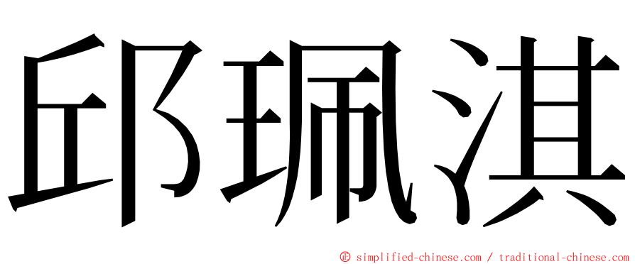 邱珮淇 ming font