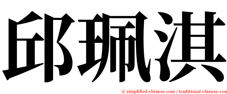 邱珮淇 serif font