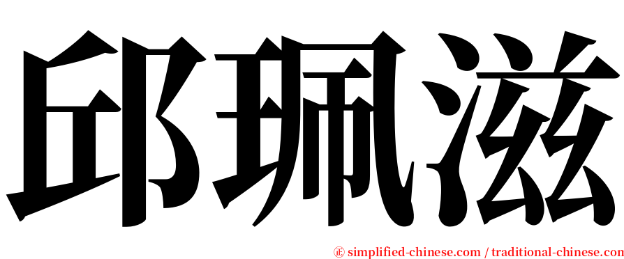 邱珮滋 serif font