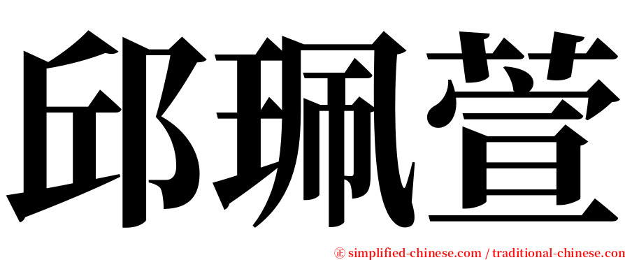 邱珮萱 serif font