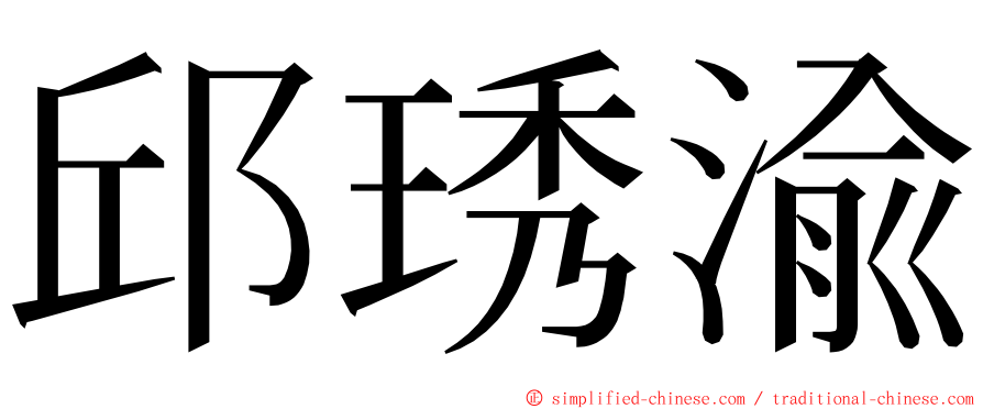 邱琇渝 ming font