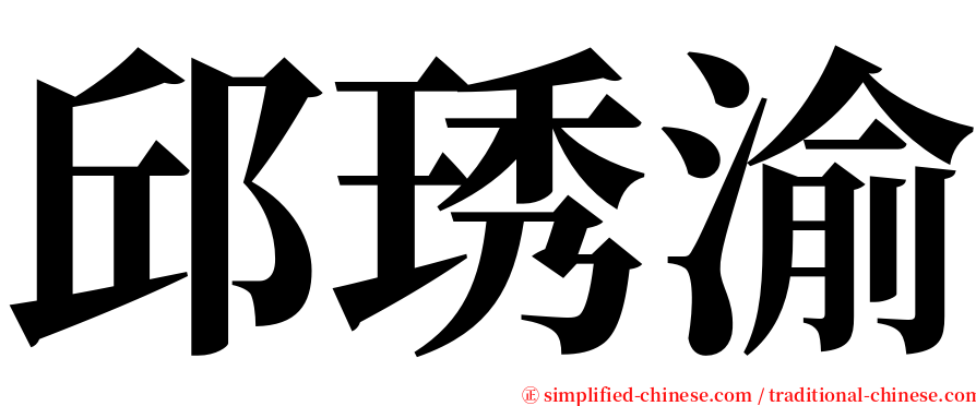 邱琇渝 serif font