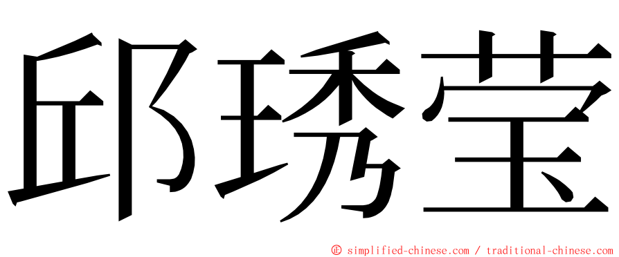 邱琇莹 ming font