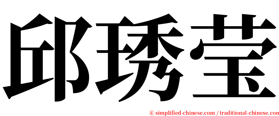 邱琇莹 serif font