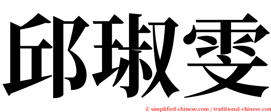 邱琡雯 serif font