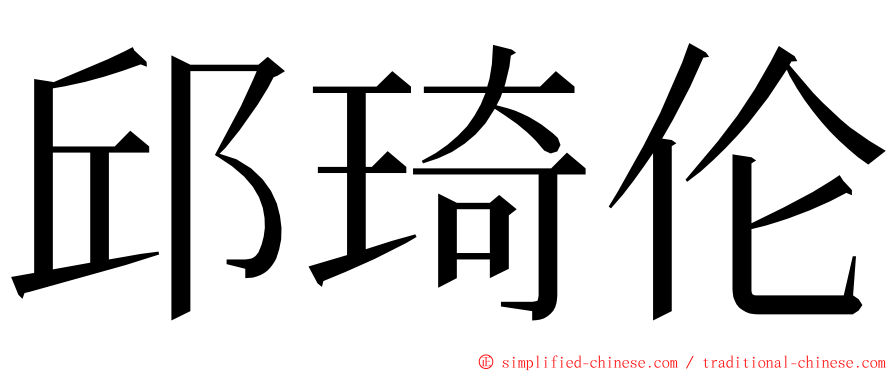 邱琦伦 ming font