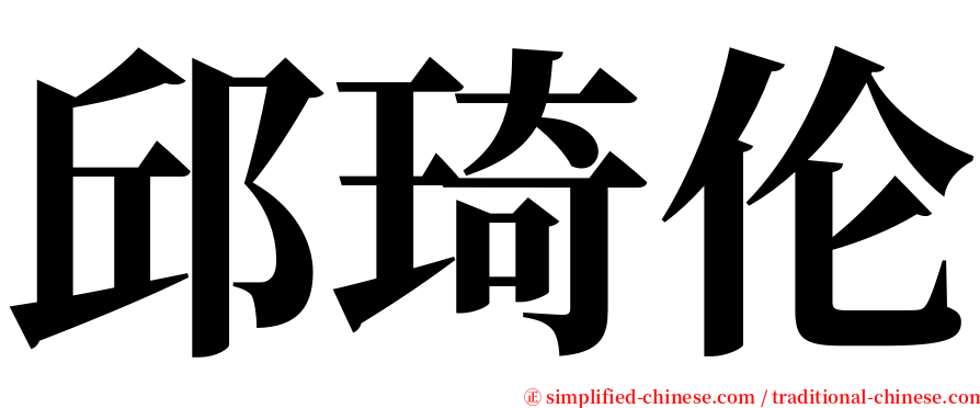 邱琦伦 serif font