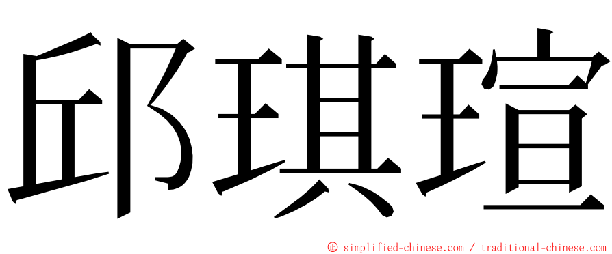 邱琪瑄 ming font