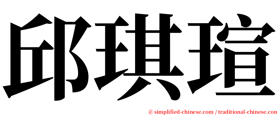 邱琪瑄 serif font