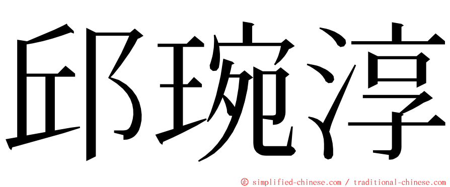 邱琬淳 ming font