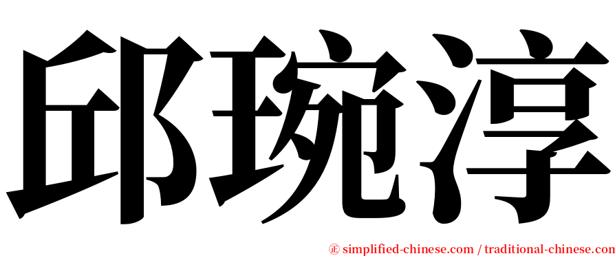 邱琬淳 serif font