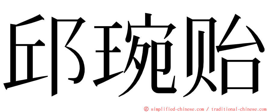 邱琬贻 ming font