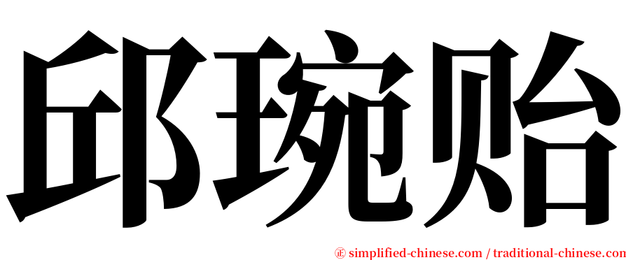 邱琬贻 serif font