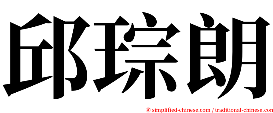 邱琮朗 serif font