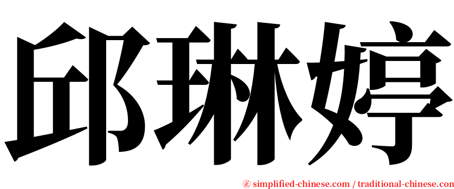 邱琳婷 serif font