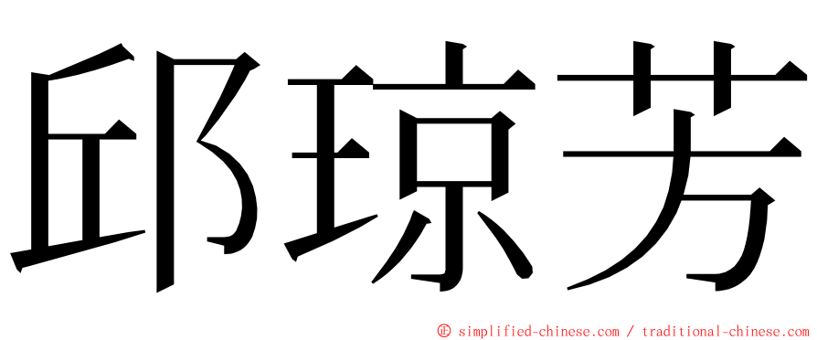 邱琼芳 ming font