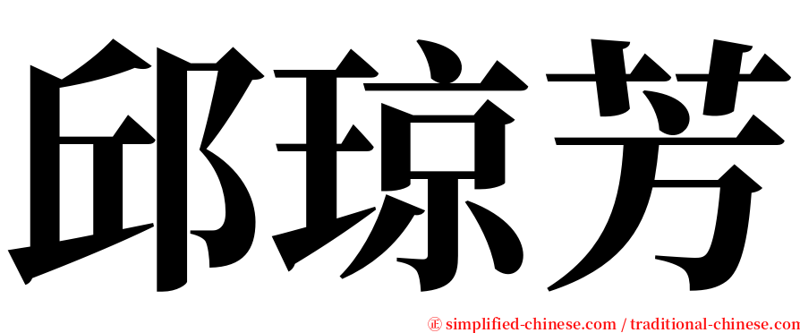 邱琼芳 serif font