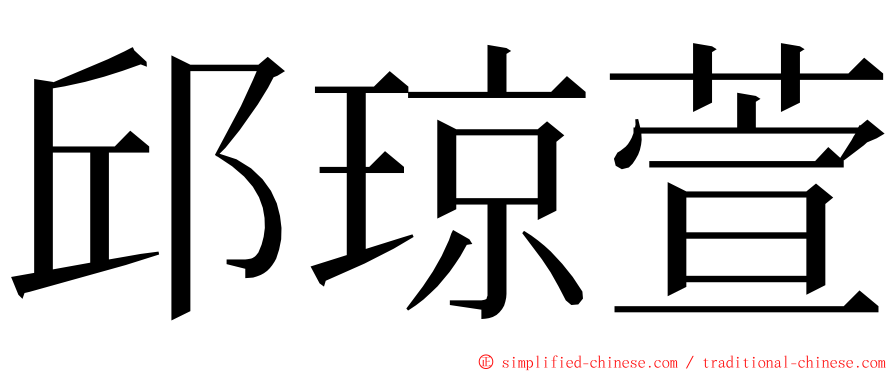 邱琼萱 ming font