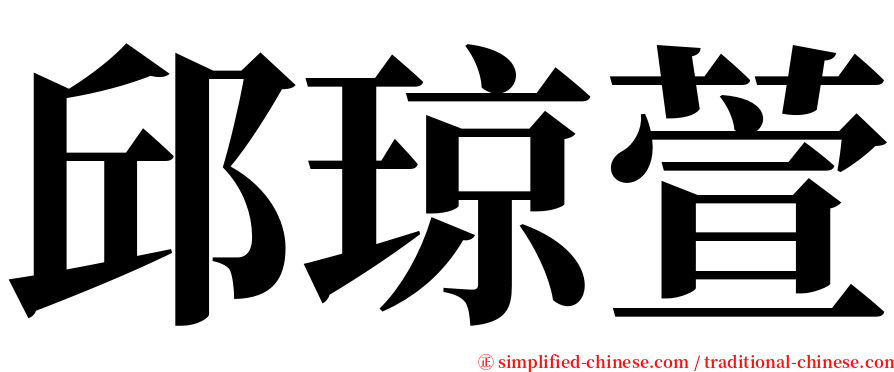 邱琼萱 serif font