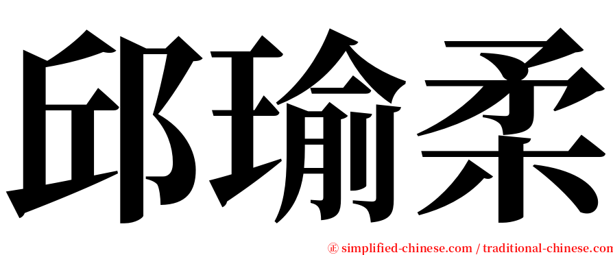 邱瑜柔 serif font