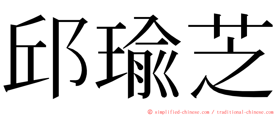 邱瑜芝 ming font