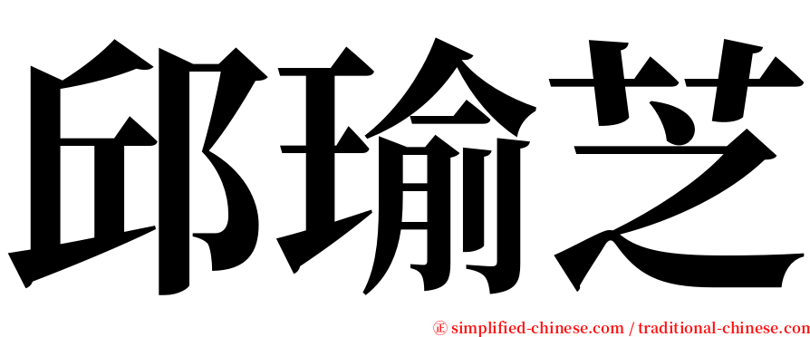 邱瑜芝 serif font