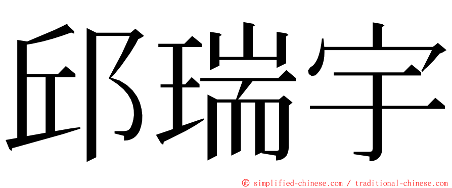 邱瑞宇 ming font