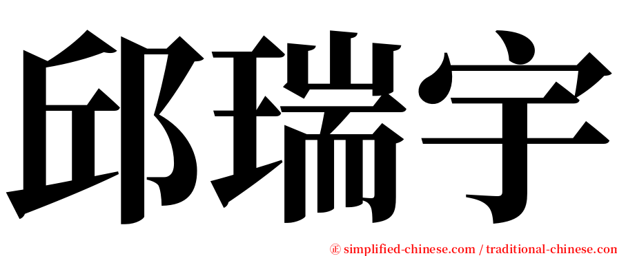 邱瑞宇 serif font