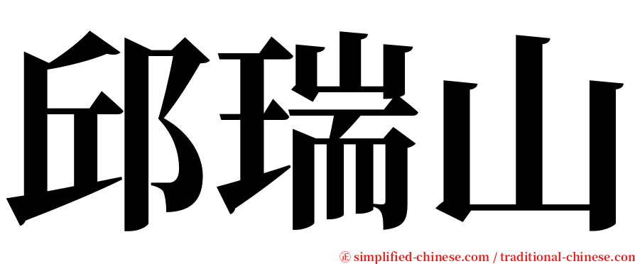 邱瑞山 serif font