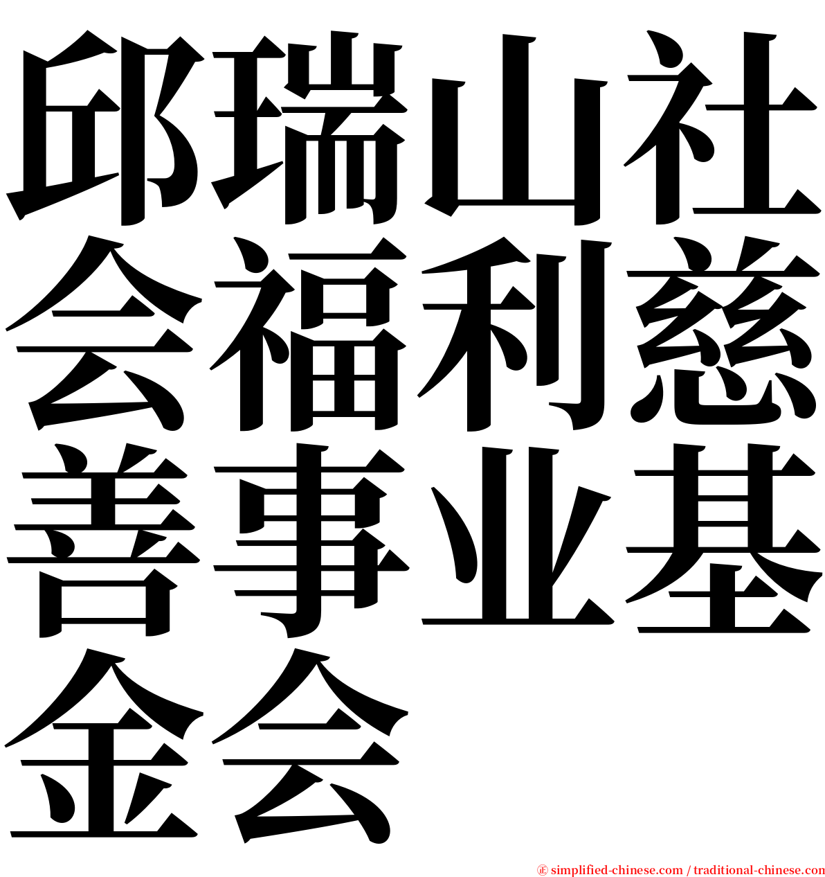 邱瑞山社会福利慈善事业基金会 serif font