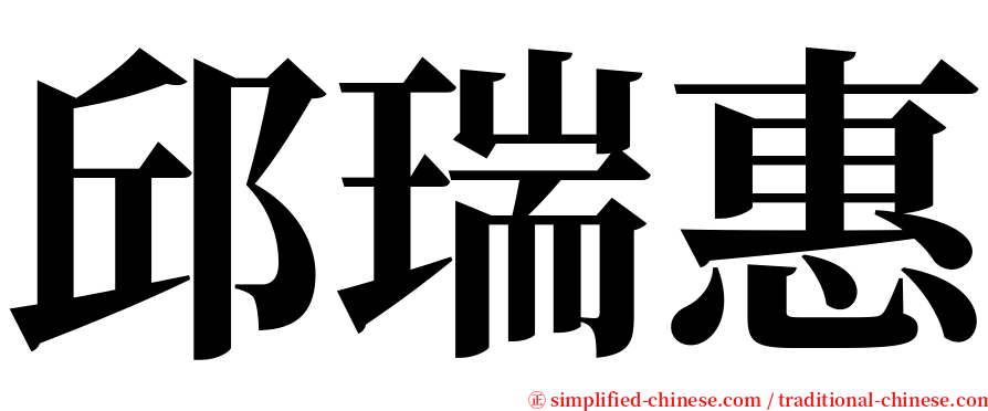 邱瑞惠 serif font