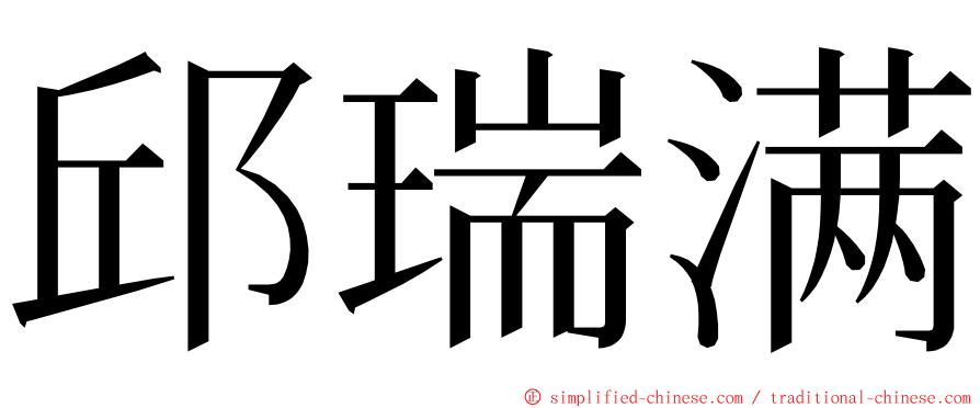 邱瑞满 ming font