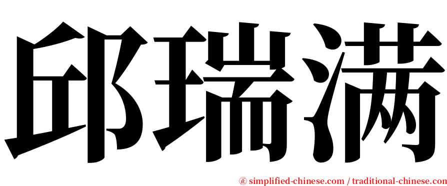 邱瑞满 serif font