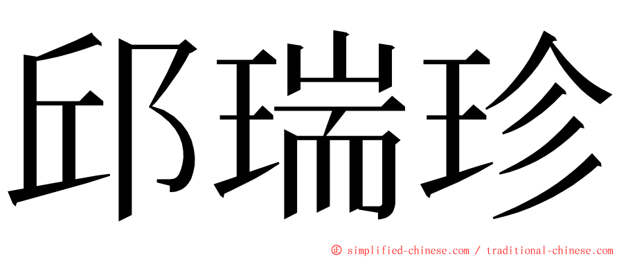 邱瑞珍 ming font