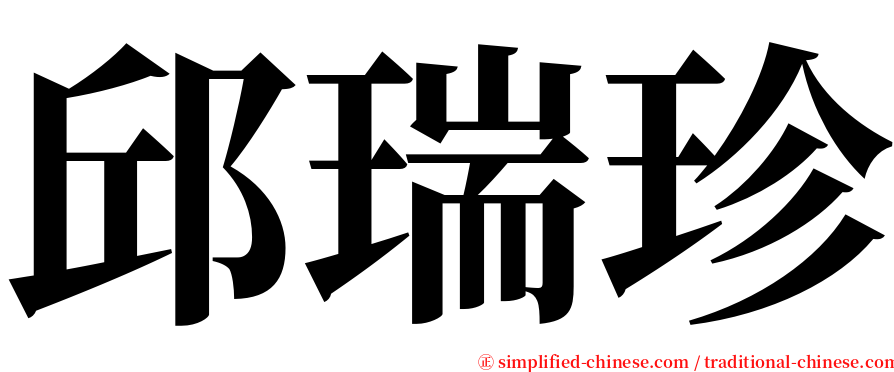 邱瑞珍 serif font