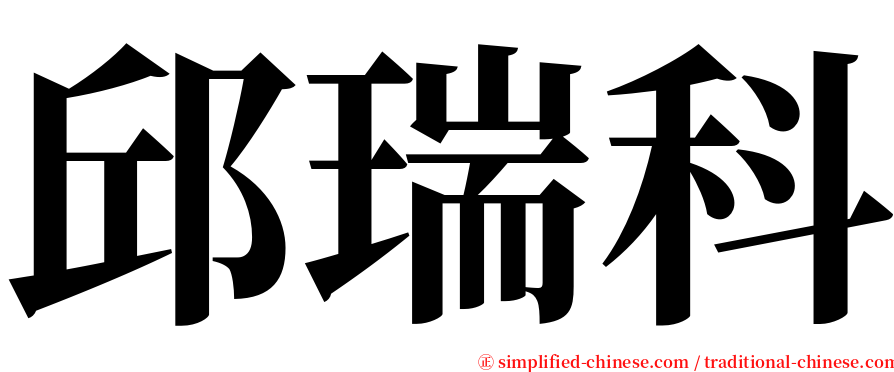 邱瑞科 serif font