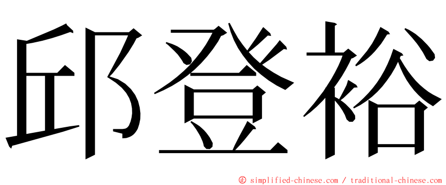 邱登裕 ming font